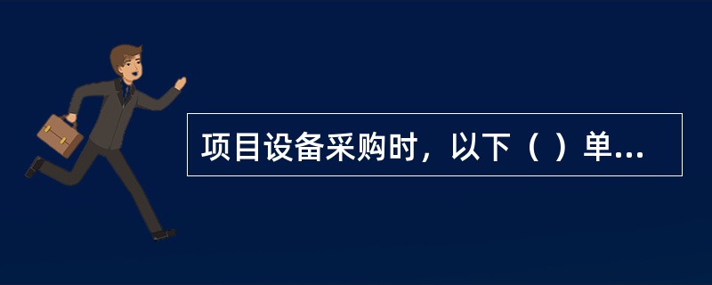 项目设备采购时，以下（ ）单位可以参加投标。