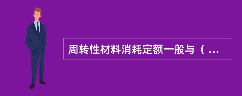 周转性材料消耗定额一般与（ ）四个因素有关。