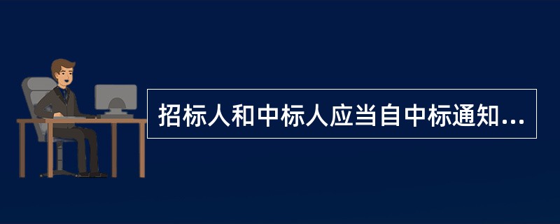 招标人和中标人应当自中标通知书发出之日起二十日内，按照招标文件和中标人的投标文件订立书面合同。（ ）