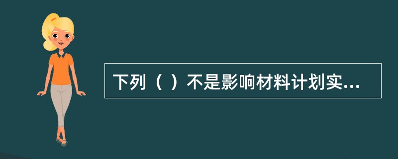 下列（ ）不是影响材料计划实现的因素。