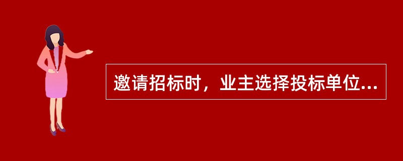 邀请招标时，业主选择投标单位的条件有（ ）