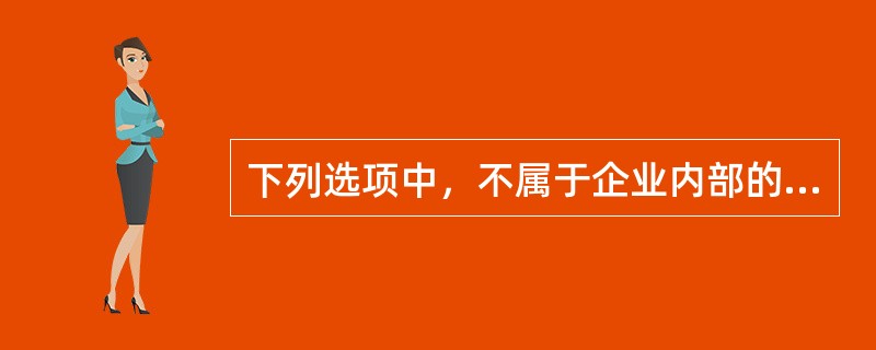 下列选项中，不属于企业内部的结算方式的是（ ）