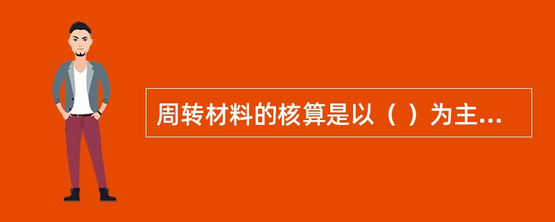 周转材料的核算是以（ ）为主要内容，核算其周转材料的费用收入与支出的差异。