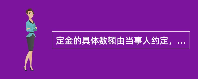 定金的具体数额由当事人约定，但不得超过主合同标的额的（ ）