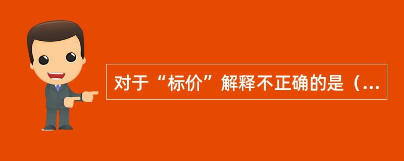 对于“标价”解释不正确的是（ ）。