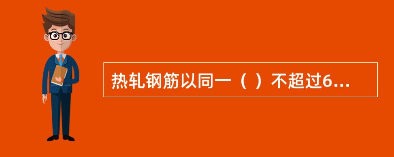 热轧钢筋以同一（ ）不超过60t为一批。