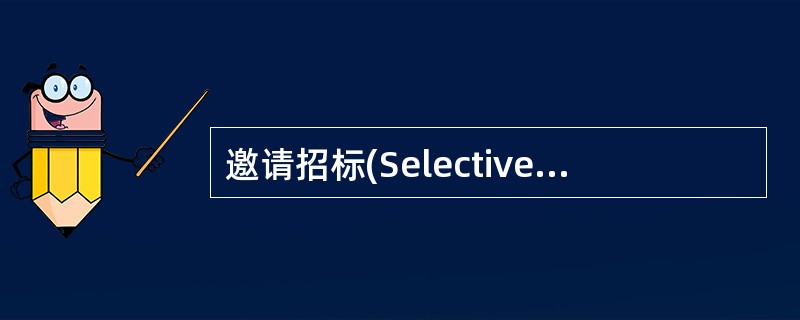 邀请招标(SelectiveTendering)采购，即由招标单位选择一定数量的供应商或承包商，向其发出投标邀请书，邀请他们参加招标竞争。（）