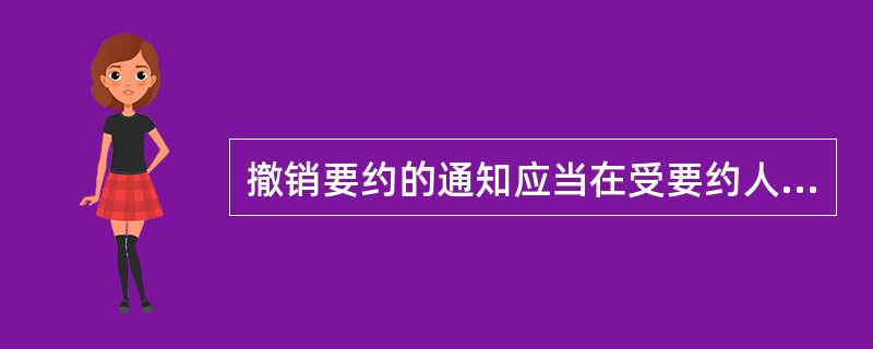 撤销要约的通知应当在受要约人发出承诺通知后到达受要约人。（ ）