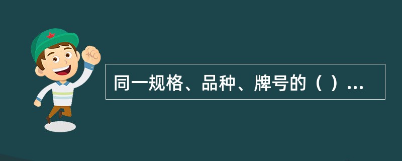 同一规格、品种、牌号的（ ），每10t为一批，不足10t者按一批进行抽检。