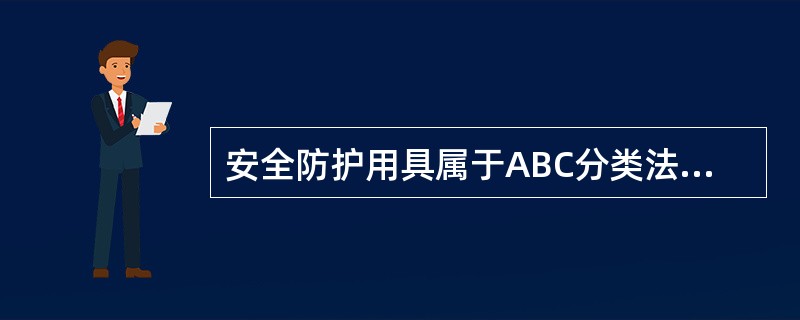 安全防护用具属于ABC分类法中的B类物资。（）