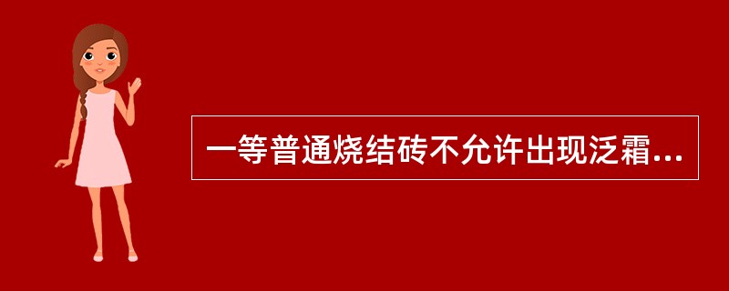 一等普通烧结砖不允许出现泛霜现象。（ ）