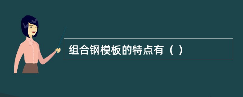 组合钢模板的特点有（ ）