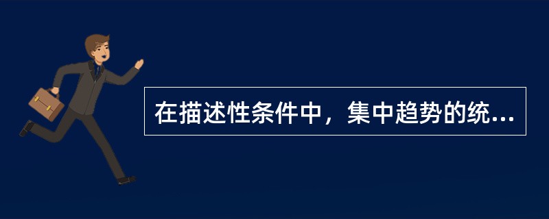 在描述性条件中，集中趋势的统计量包括众数、中位数和平均数，离散趋势则包括（ ）。