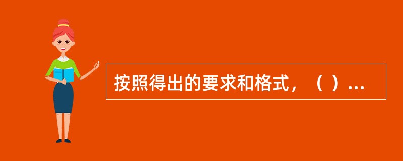 按照得出的要求和格式，（ ）是市场调查成果的最终体现，以便企业运用调查成果。