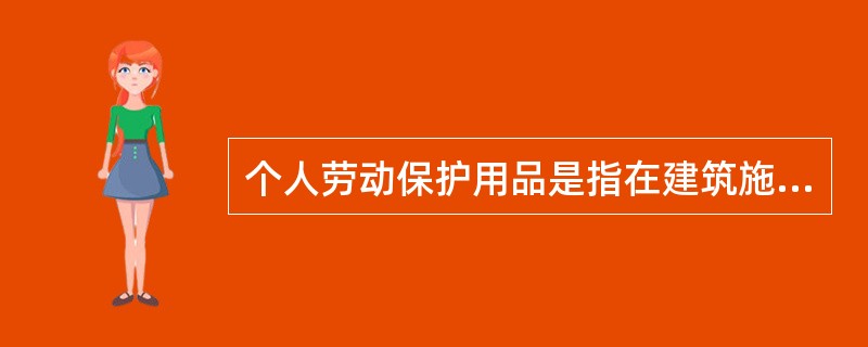 个人劳动保护用品是指在建筑施工现场，从事建筑施工活动的人员使用的安全帽以及（ ）等个人劳动保护用品。