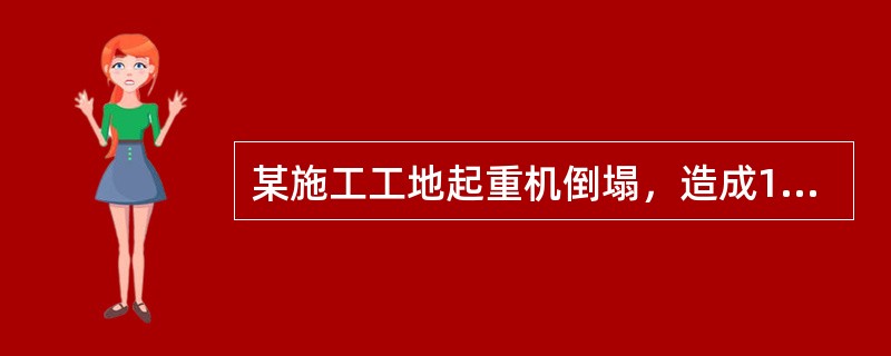 某施工工地起重机倒塌，造成10人死亡3人重伤，根据《生产安全事故报告和调查处理条例》规定，该事故等级属于（ ）。