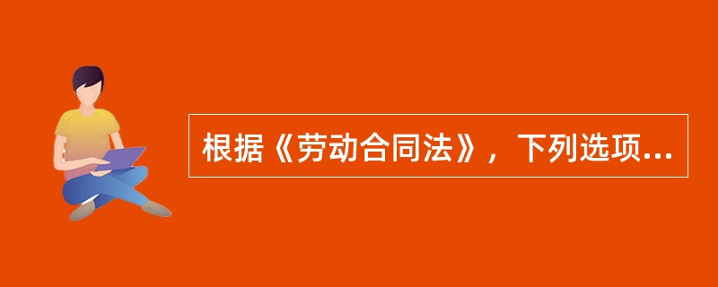 根据《劳动合同法》，下列选项中，用人单位可以解除劳动合同的情形是（ ）。