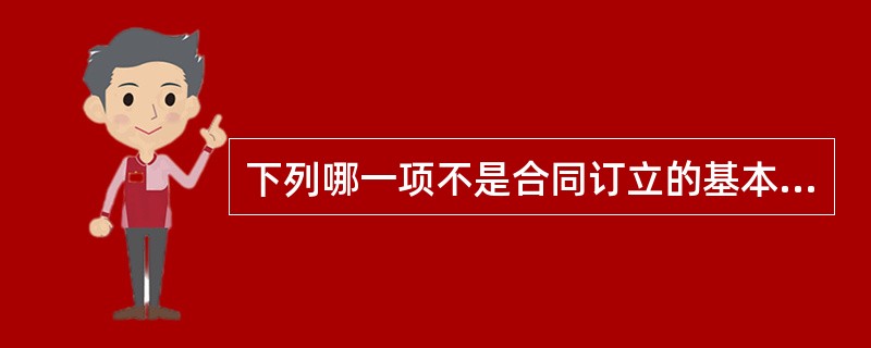 下列哪一项不是合同订立的基本原则（ ）。