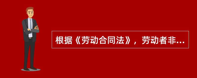 根据《劳动合同法》，劳动者非因工负伤，医疗期满后，不能从事原工作也不能从事用人单位另行安排的工作的，用人单位可以解除劳动合同，但是应当提前（ ）日以书面形式通知劳动者本人。