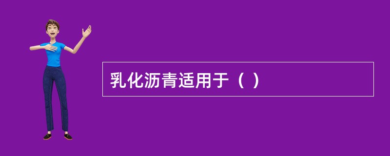 乳化沥青适用于（ ）