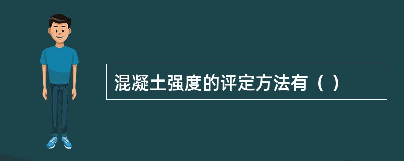 混凝土强度的评定方法有（ ）