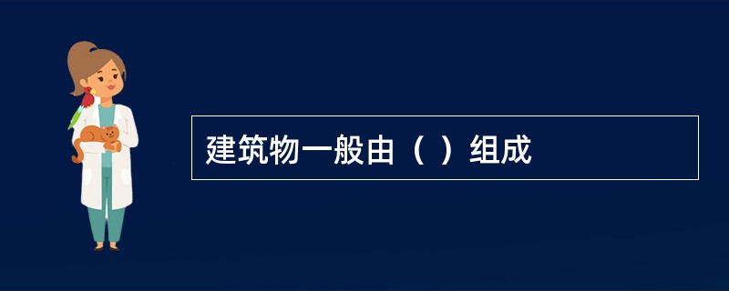 建筑物一般由（ ）组成