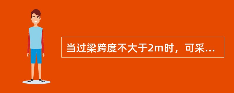 当过梁跨度不大于2m时，可采用（ ）。