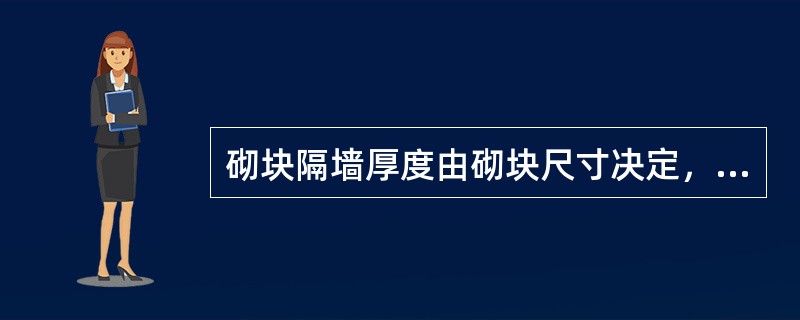 砌块隔墙厚度由砌块尺寸决定，一般为（ ）mm。