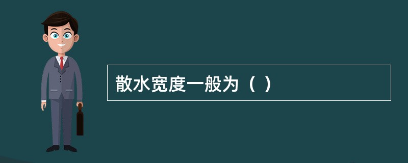 散水宽度一般为（ ）