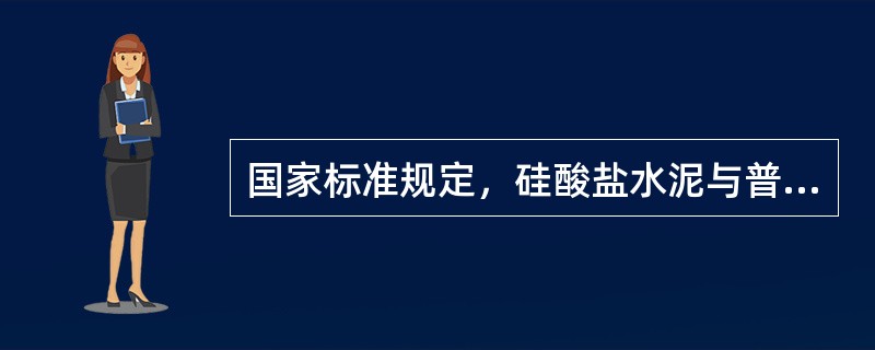 国家标准规定，硅酸盐水泥与普通硅酸盐水泥熟料中游离氧化镁含量不得超过5.0％。