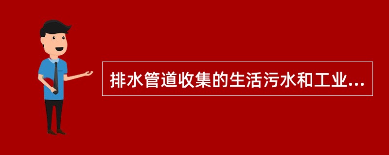 排水管道收集的生活污水和工业废水被送至污水处理厂，而雨水一般不处理也不利用，就近排放。