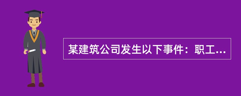 某建筑公司发生以下事件：职工李某因工负伤而丧失劳动能力；职工王某因盗窃自行车一辆而被公安机关给予行政处罚；职工徐某因与他人同居而怀孕；职工陈某被派往境外逾期未归；职工张某因工程重大安全事故罪被判刑。对