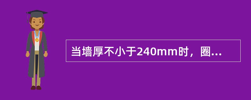 当墙厚不小于240mm时，圈梁的宽度不宜小于墙厚的（ ）