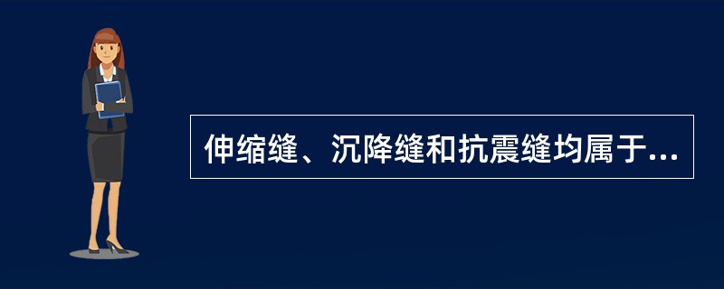 伸缩缝、沉降缝和抗震缝均属于变形缝。