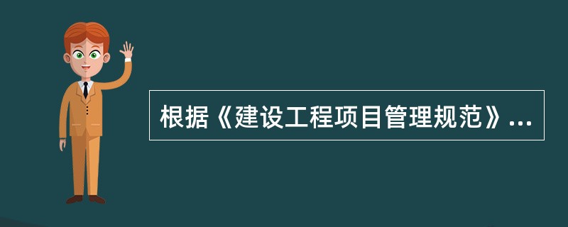 根据《建设工程项目管理规范》GB/T50326-2006，项目管理实施规划应由（ ）组织编制。