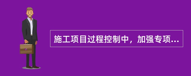 施工项目过程控制中，加强专项检查，包括自检、（ ）、互检。