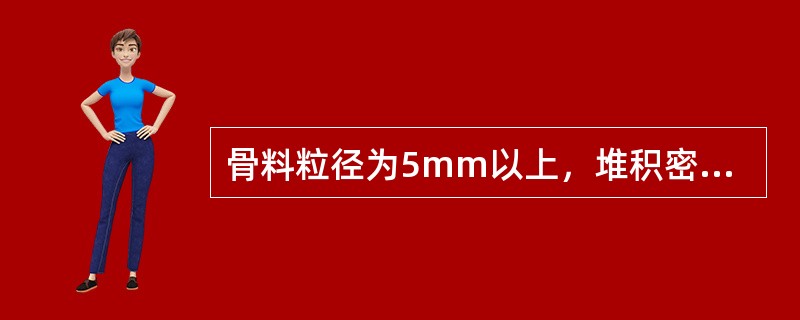 骨料粒径为5mm以上，堆积密度小于1000kg/m3的轻质骨料，称为轻骨料。