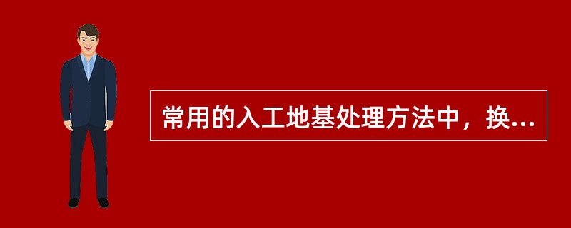 常用的入工地基处理方法中，换土垫层法一般适应于地下水位较低的地基中。