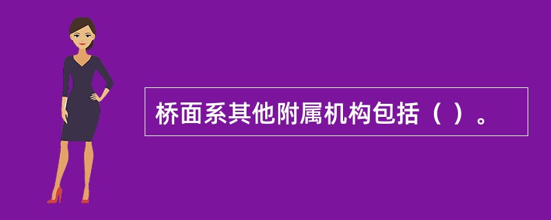 桥面系其他附属机构包括（ ）。