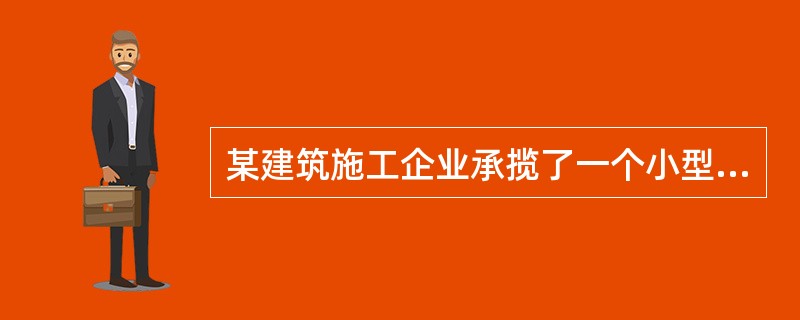 某建筑施工企业承揽了一个小型房屋建造项目，并任命了项目经理，要求项目经理尽快组建项目管理机构。该项目组织系统适宜选择的组织结构模式是（ ）。