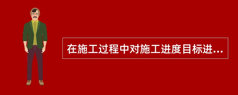 在施工过程中对施工进度目标进行动态跟踪和控制的工作包括：①收集施工进度实际值：②定期对施工进度的计划值和实际值进行比较：③如有偏差，采取措施进行纠偏。正确的工作流程是（ ）。