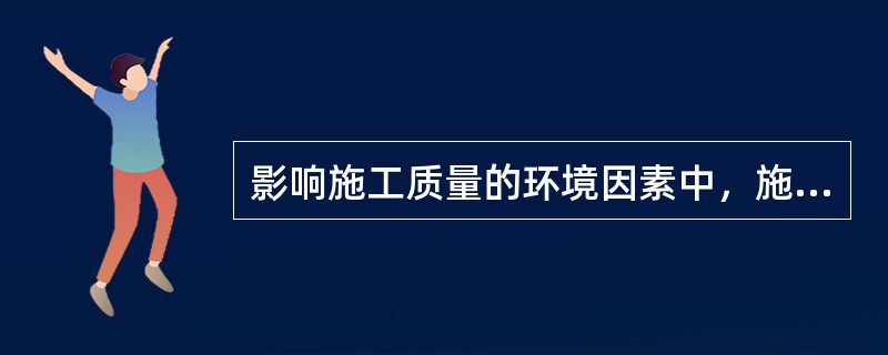 影响施工质量的环境因素中，施工作业环境因素包括（ ）。