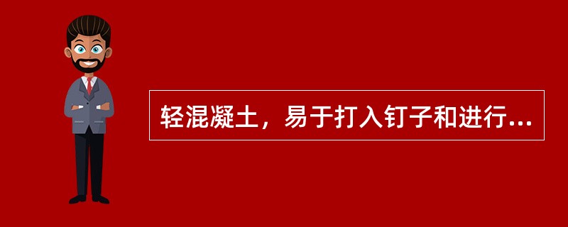 轻混凝土，易于打入钉子和进行锯切加工。这对于施工中固定门窗框、安装管道和电线等带来很大方便。