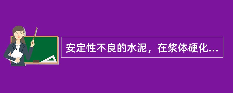 安定性不良的水泥，在浆体硬化过程中或硬化后产生不均匀的体积膨胀，并引起开裂。
