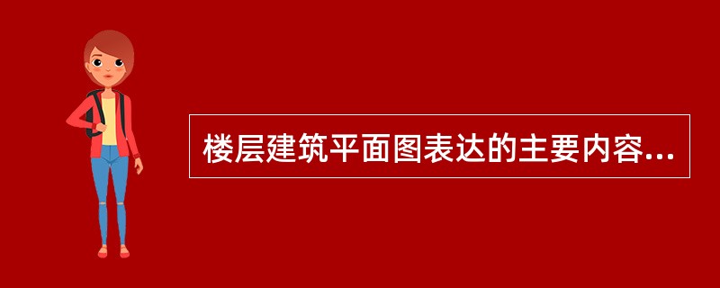 楼层建筑平面图表达的主要内容包括（   ）。