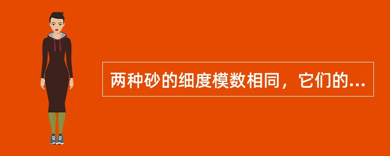 两种砂的细度模数相同，它们的级配也一定相同。