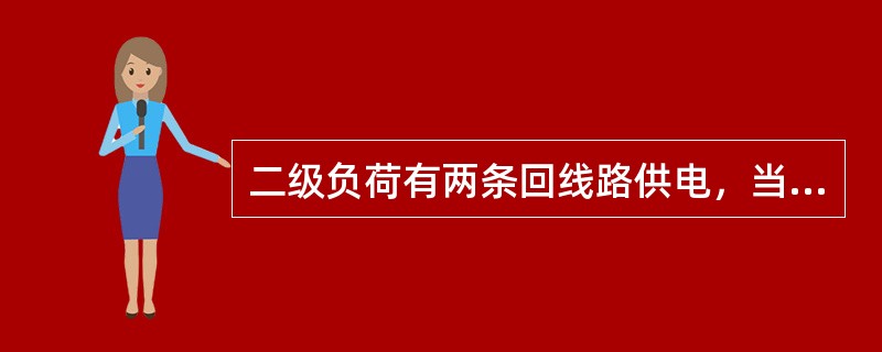 二级负荷有两条回线路供电，当电源来自同一区域变电站的不同变压器时，认为满足要求。