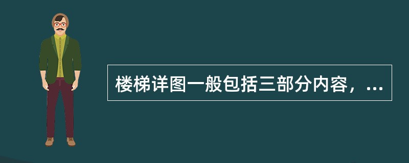 楼梯详图一般包括三部分内容，即楼梯平面图、楼梯剖面图和节点详图。