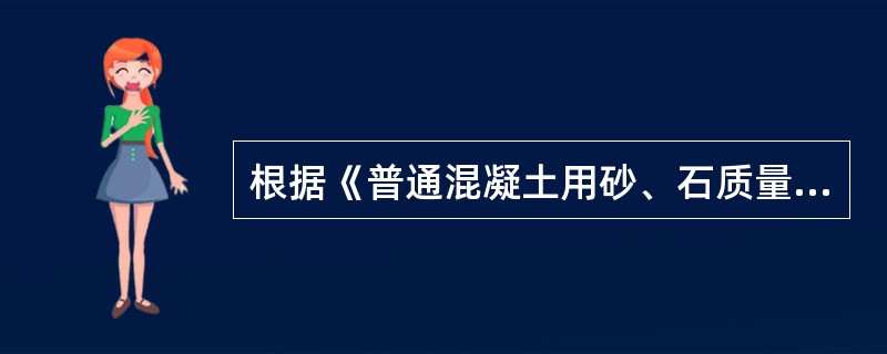 根据《普通混凝土用砂、石质量及检验方法标准》JGJ52-2006，细骨料是指公称直径小于（ ）mm的岩石颗粒，通常称为砂。