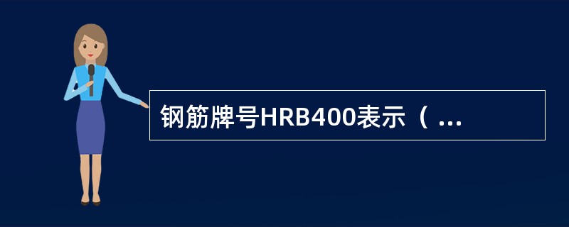 钢筋牌号HRB400表示（ ）为400MPa的热轧带肋钢筋。